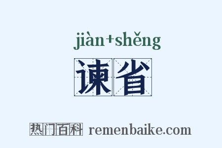 谏省是什么意思的图片